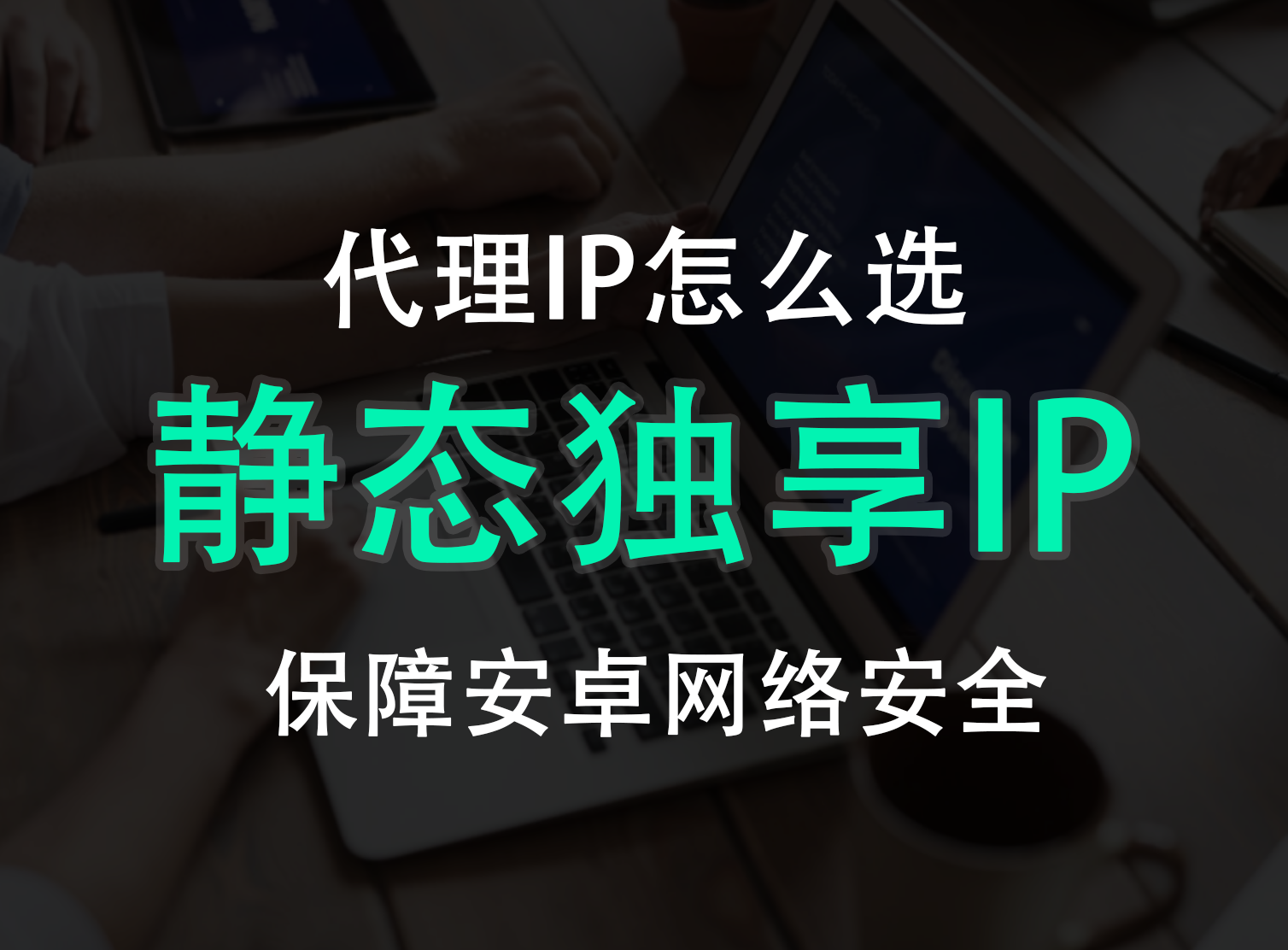 独享静态ip加速器下载(独享静态ip加速器下载安卓)